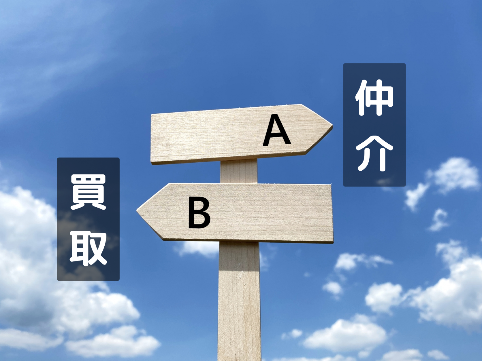 不動産売却の「仲介」と「買取」、そのメリットとデメリット