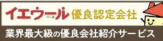 イエウール優良認定会社